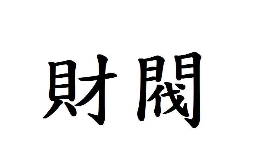 為何海外大集團要投資日本不動產